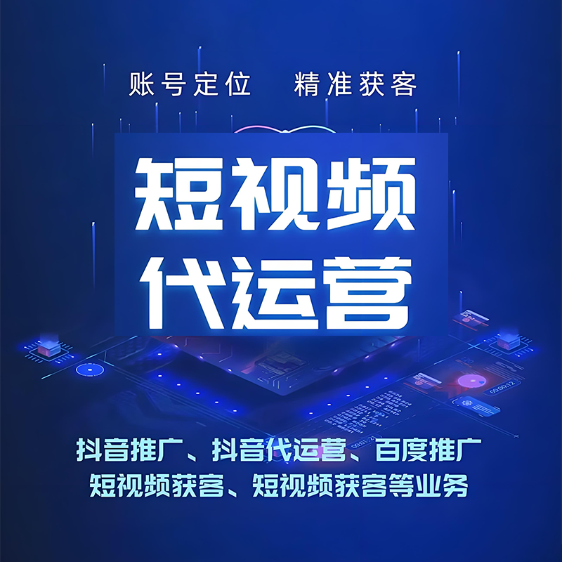 淮安短视频代运营
